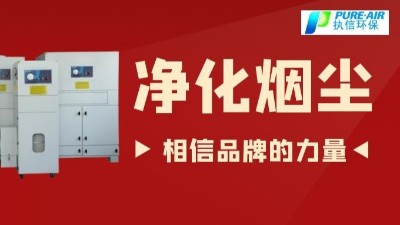 除煙塵空氣凈化器.除煙除味環(huán)保設(shè)備,廠家直銷執(zhí)信環(huán)保！