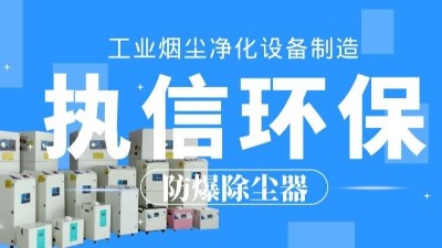 生產(chǎn)車(chē)間除塵器，工業(yè)粉塵除塵器制造執(zhí)信環(huán)保。