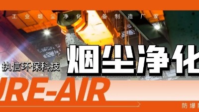 執信環保工業煙塵凈化機等環保設備制造,符合安全標準,凈化高效！