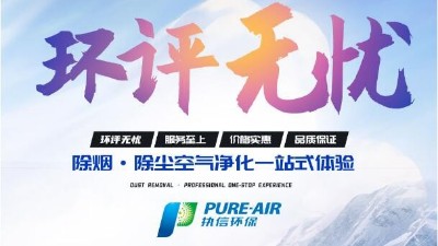 激光清洗怎么選？執(zhí)信環(huán)保激光清洗煙霧過(guò)濾器廠家告訴你！