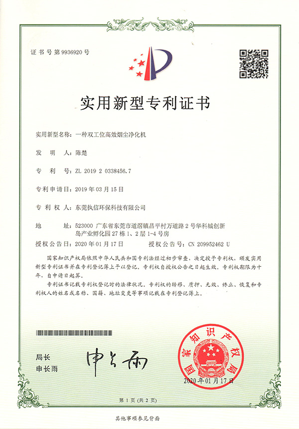 執(zhí)信環(huán)保雙工位煙塵凈化機(jī)專利證書詳情