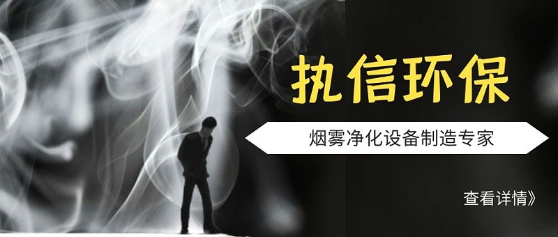 煙霧凈化設(shè)備