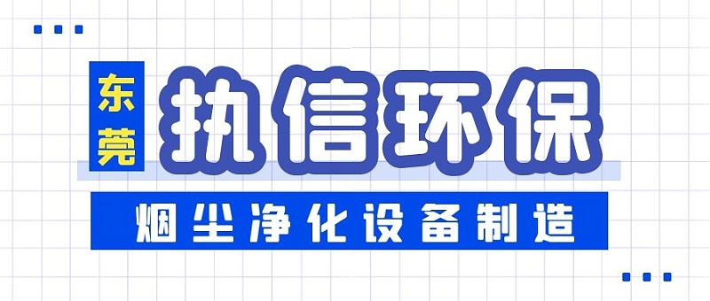 焊接煙塵凈化設備