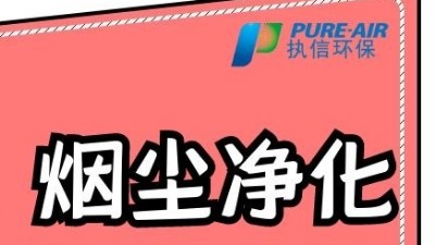執信環保激光打標煙霧過濾器，為激光制作企業提供潔凈車間！
