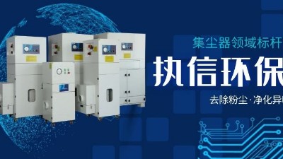 執信環保，讓企業了解集塵器工作方法，更好使用集塵器！