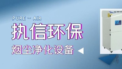 移動除塵設備,焊煙凈化設備,專業制造廠家,執信環?？萍?！