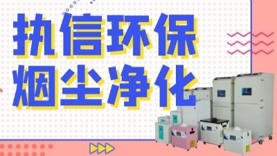 解析新型激光熔覆技術(shù)，執(zhí)信環(huán)保激光熔覆煙霧過(guò)濾器！