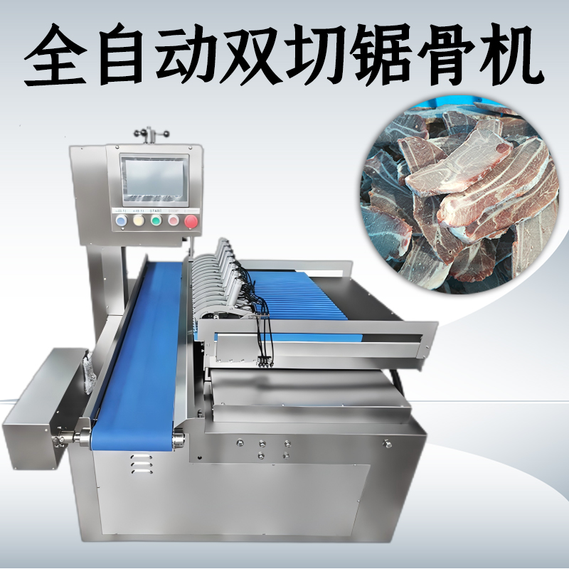 全自動(dòng)鋸骨機(jī)買(mǎi)單向的還是雙切款？