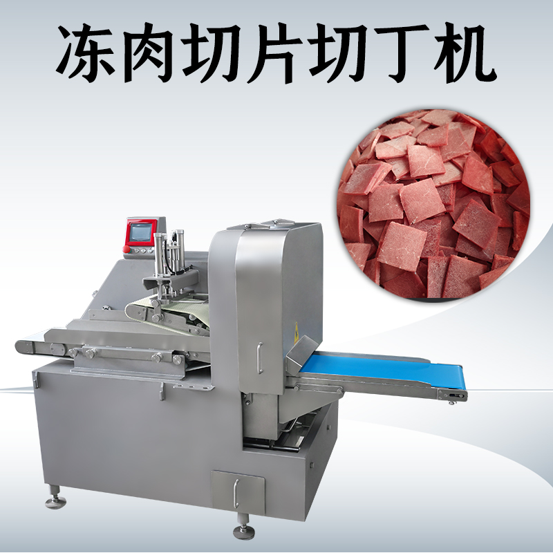 凍肉二維切丁機(jī)是不是可以切多種形狀？