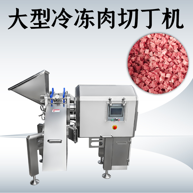 凍肉切丁總是不成形？正盈機(jī)械如何處理多類原料？