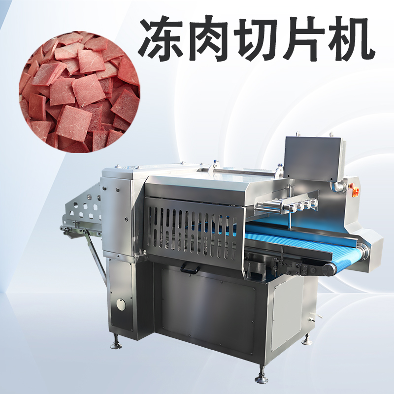 高負荷作業(yè)下凍肉切片機如何通過標準化維護延長壽命？