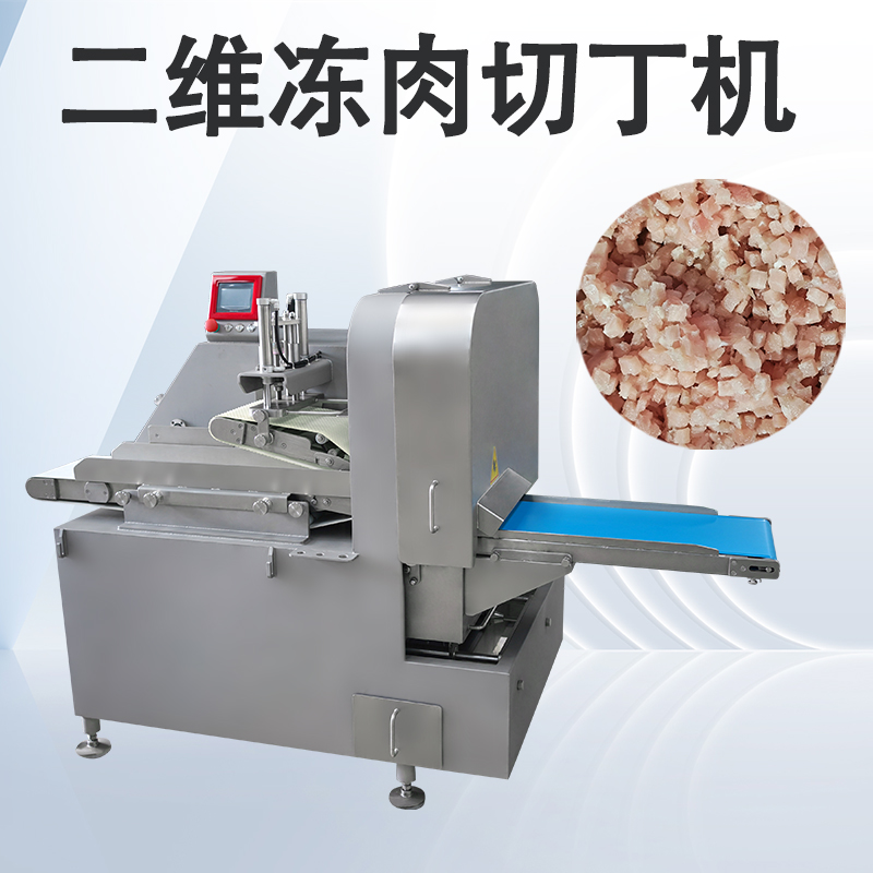 凍肉二維切丁機(jī)跟三維切丁機(jī)有什么區(qū)別？