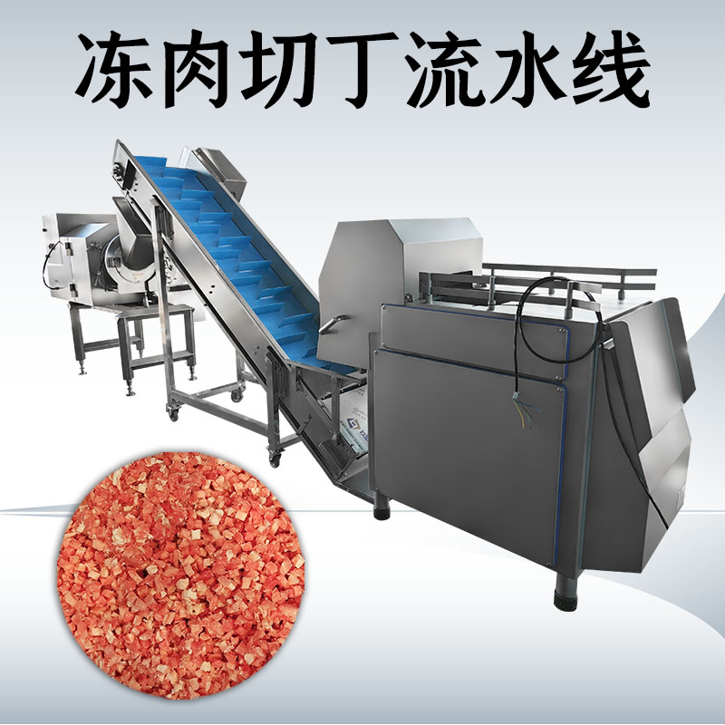 凍肉切丁生產(chǎn)線到底如何搭配才能匹配工廠實際需求？