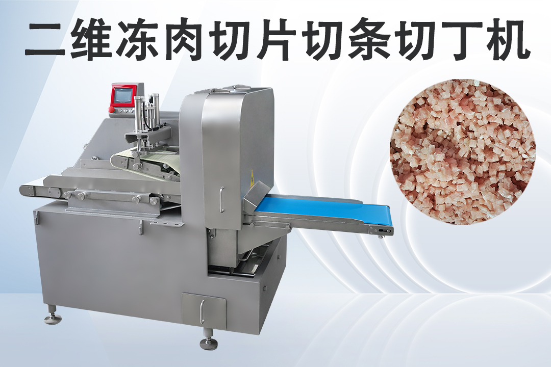 二維切丁機(jī)