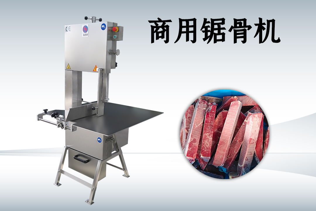 商用鋸骨機