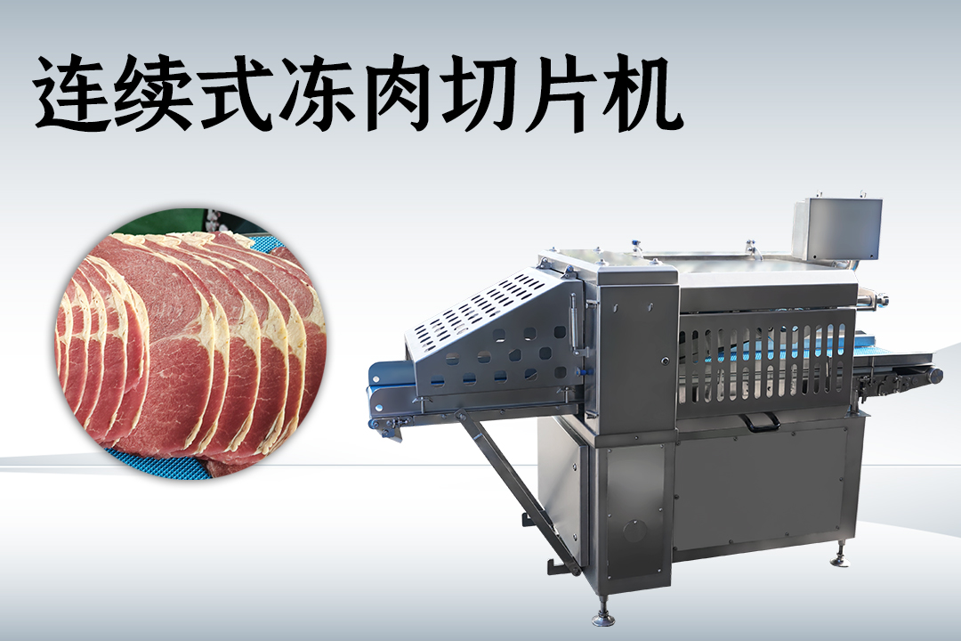 凍肉切片機(jī)