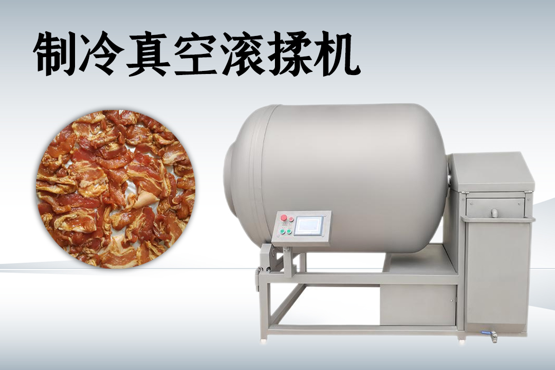 真空滾揉機(jī)