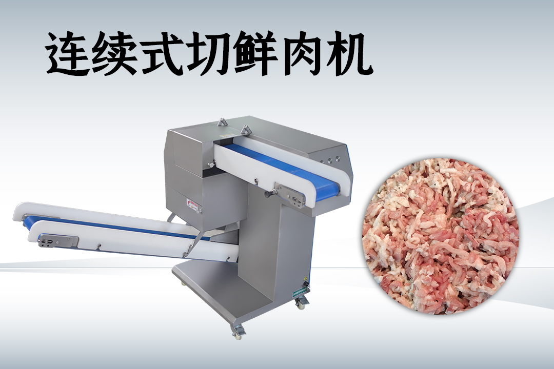 鮮肉切絲機
