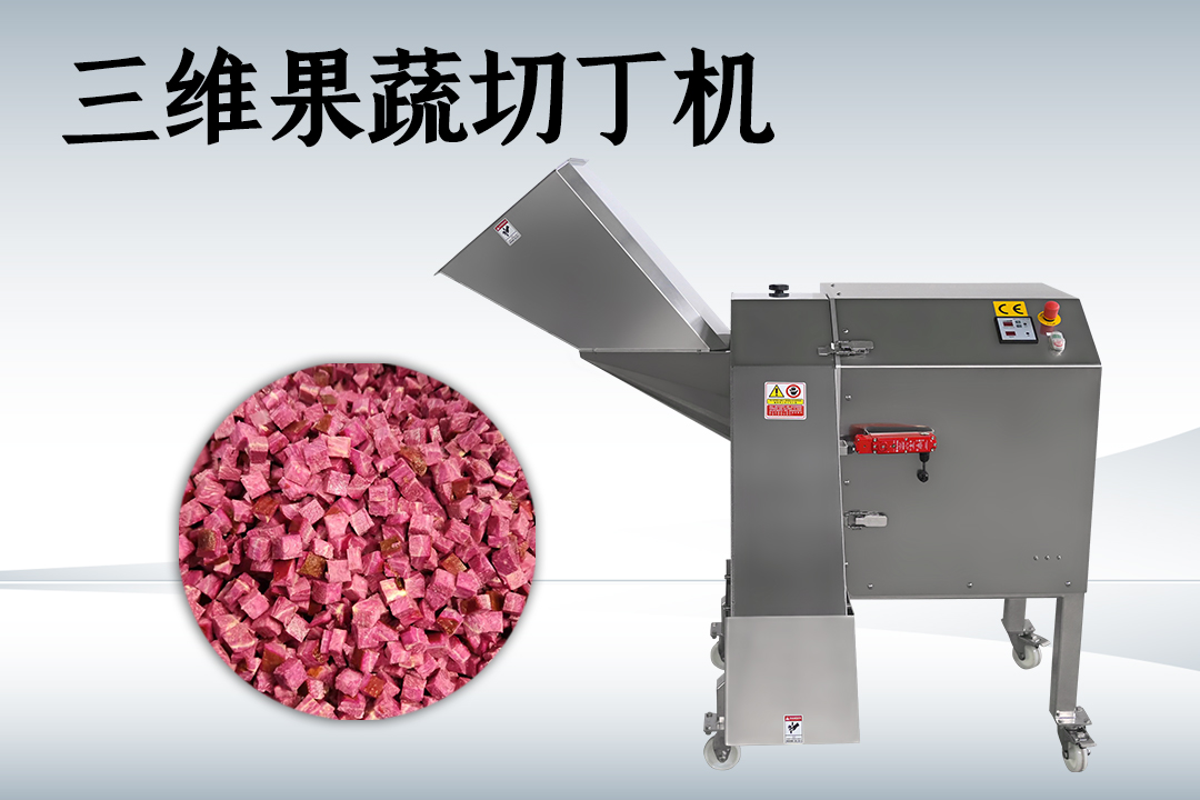 果蔬切丁機